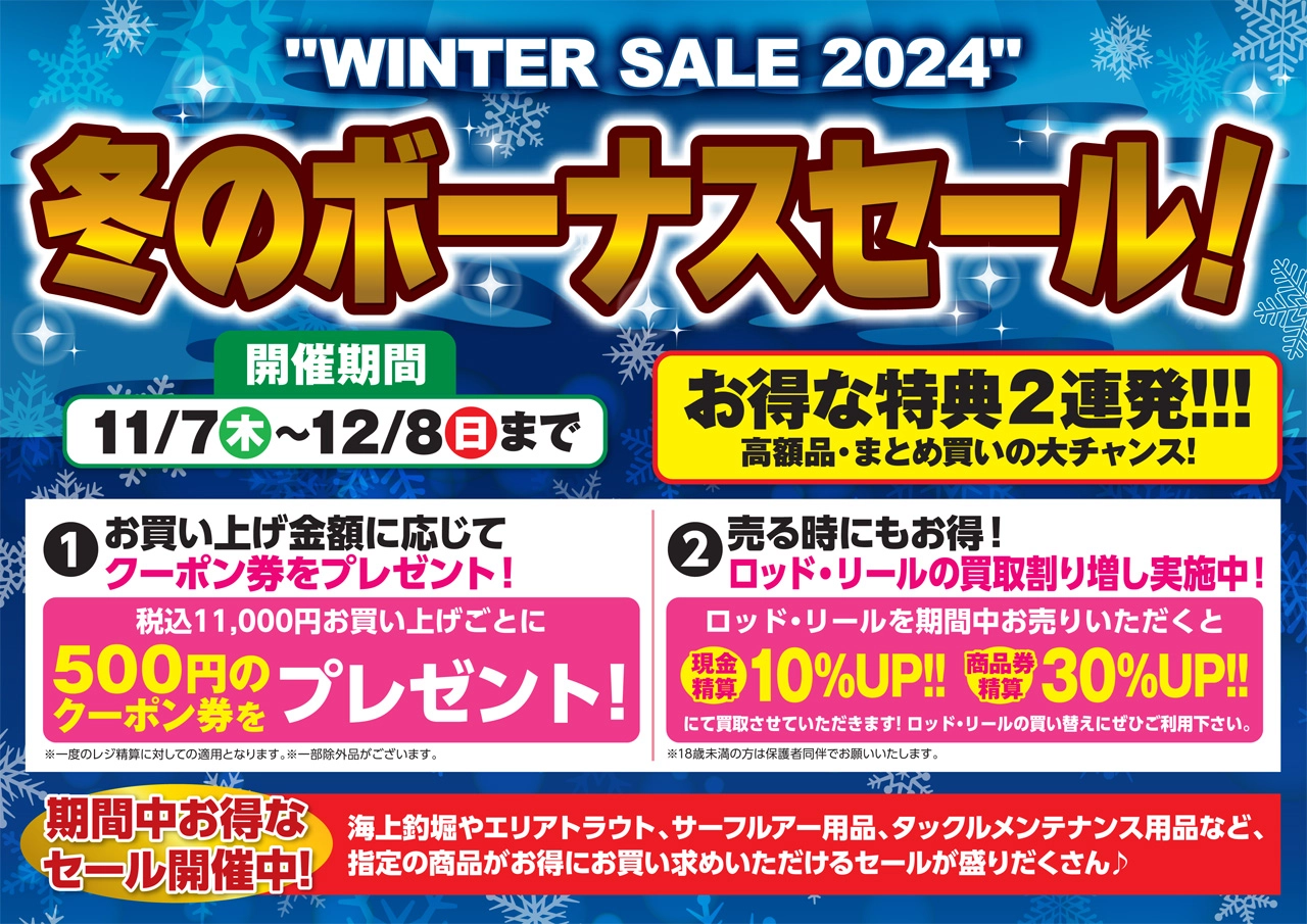冬のボーナスセール！11/7からスタート！○イシグロ鳴海店